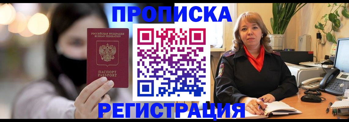 прописка регистрация в Орске
