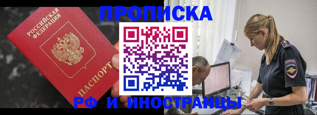 прописка 2025 в Орске
